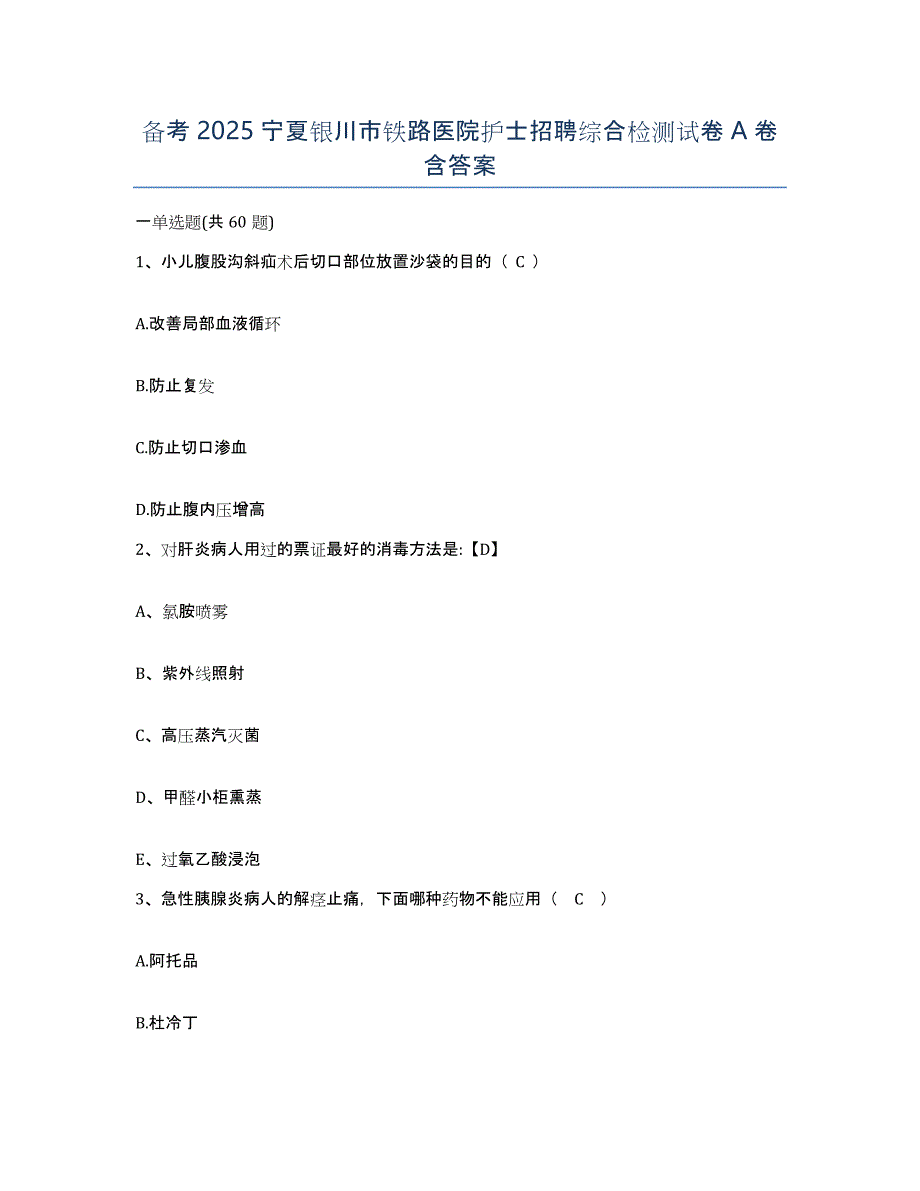 备考2025宁夏银川市铁路医院护士招聘综合检测试卷A卷含答案_第1页