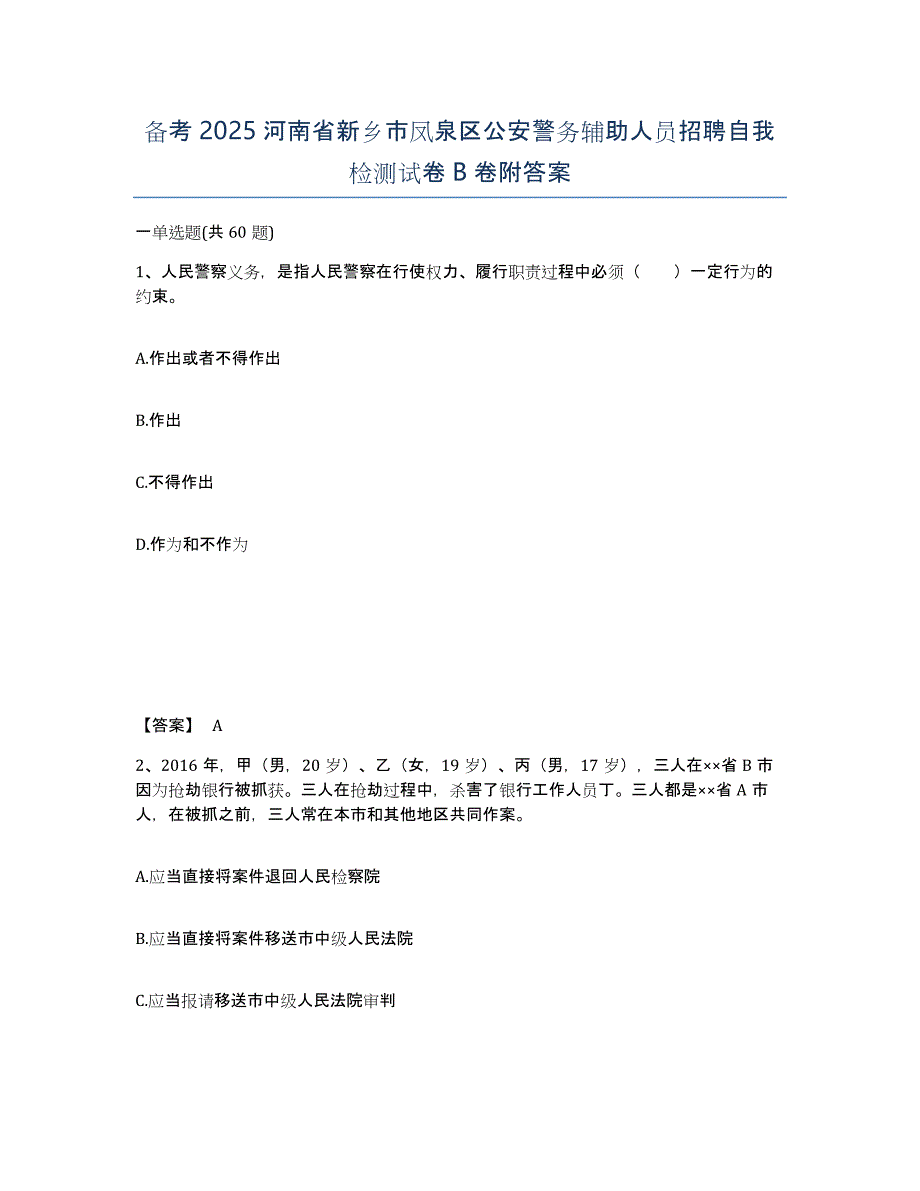 备考2025河南省新乡市凤泉区公安警务辅助人员招聘自我检测试卷B卷附答案_第1页