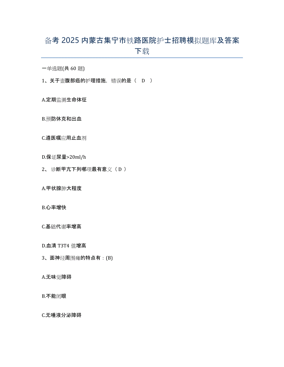 备考2025内蒙古集宁市铁路医院护士招聘模拟题库及答案_第1页