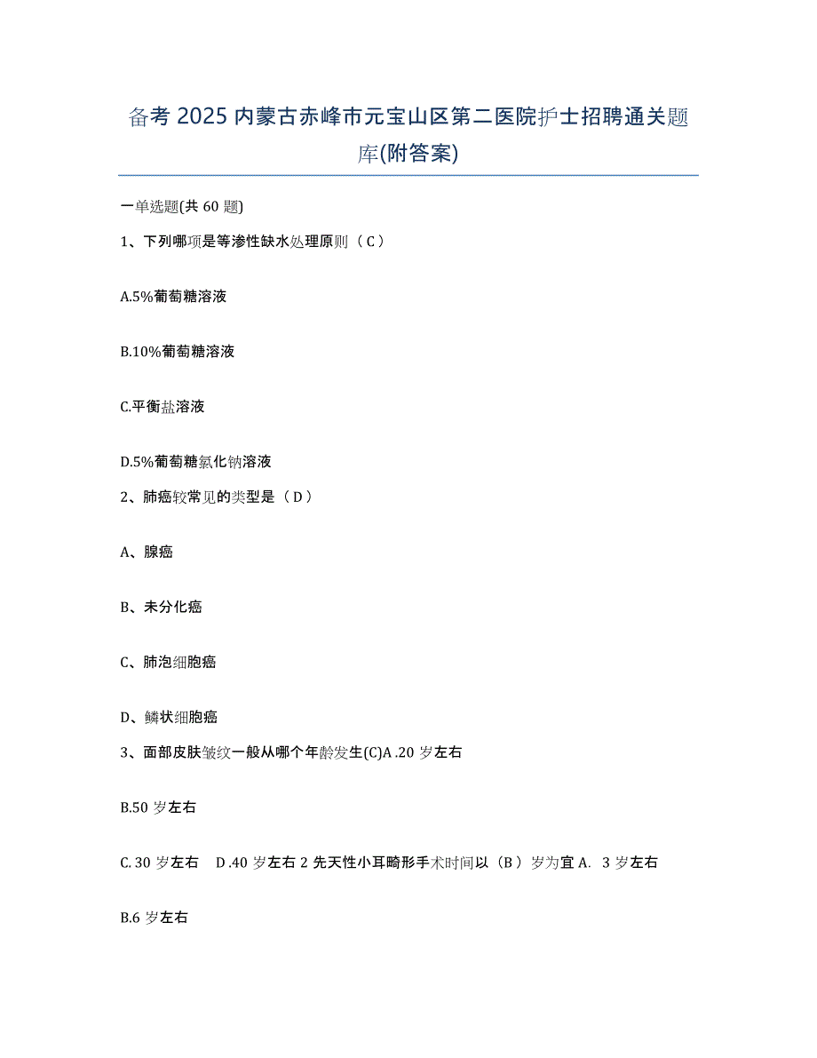 备考2025内蒙古赤峰市元宝山区第二医院护士招聘通关题库(附答案)_第1页