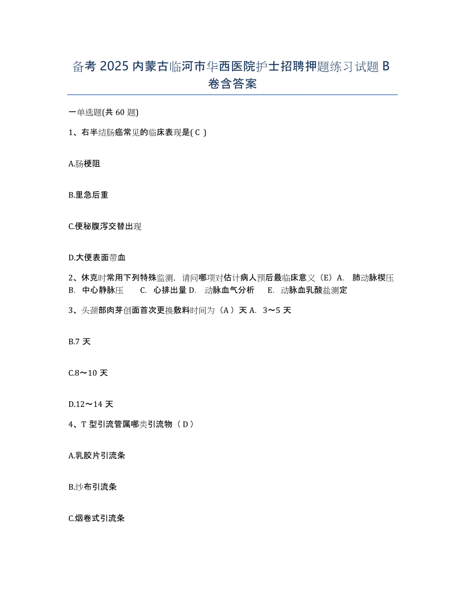 备考2025内蒙古临河市华西医院护士招聘押题练习试题B卷含答案_第1页