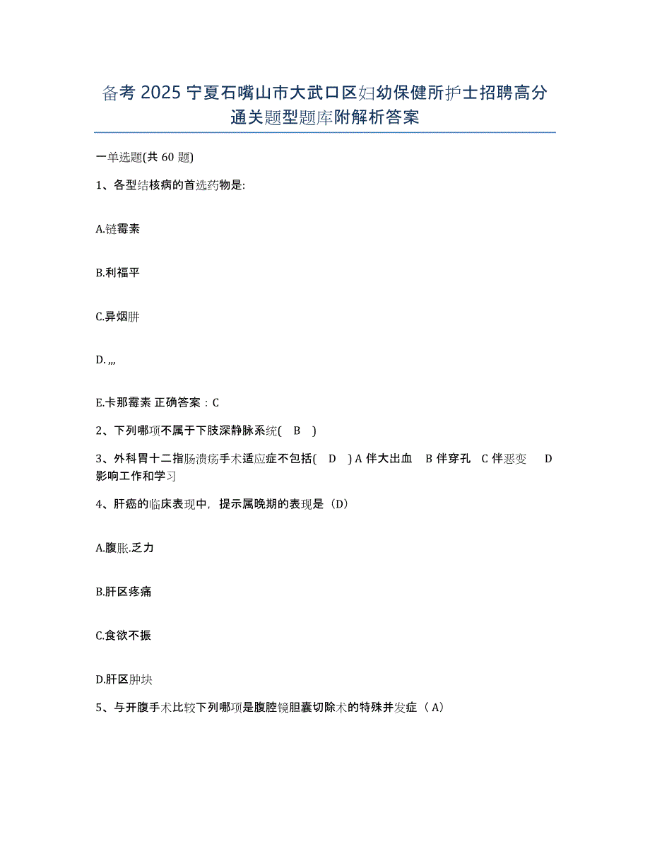 备考2025宁夏石嘴山市大武口区妇幼保健所护士招聘高分通关题型题库附解析答案_第1页