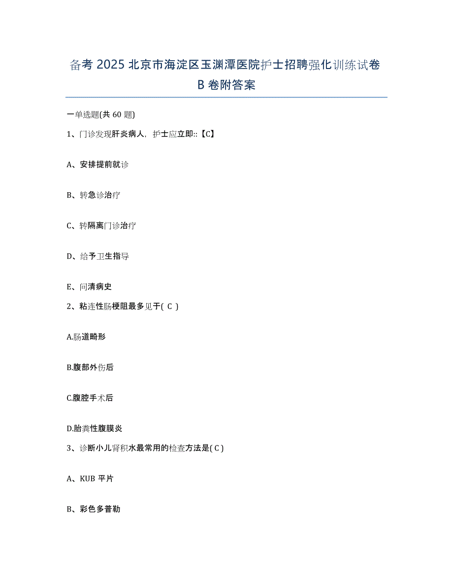 备考2025北京市海淀区玉渊潭医院护士招聘强化训练试卷B卷附答案_第1页