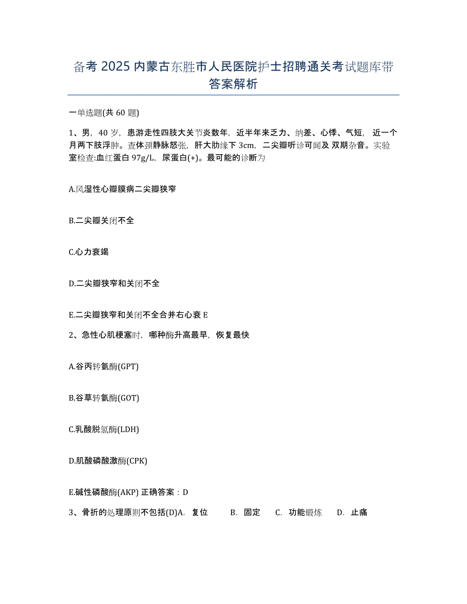 备考2025内蒙古东胜市人民医院护士招聘通关考试题库带答案解析_第1页