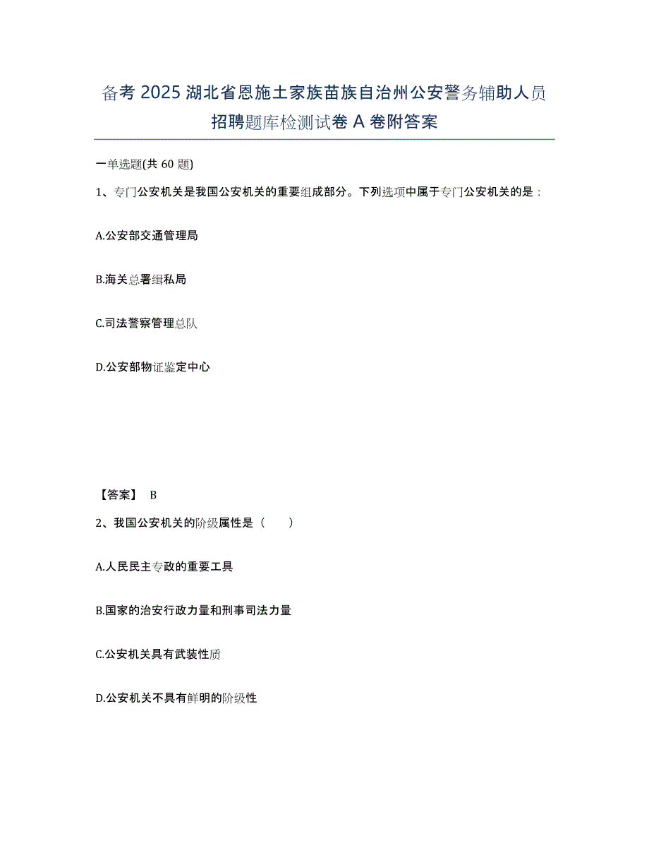 备考2025湖北省恩施土家族苗族自治州公安警务辅助人员招聘题库检测试卷A卷附答案_第1页