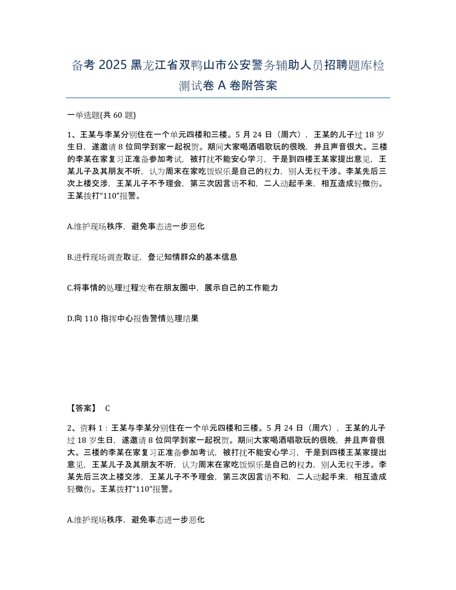 备考2025黑龙江省双鸭山市公安警务辅助人员招聘题库检测试卷A卷附答案_第1页