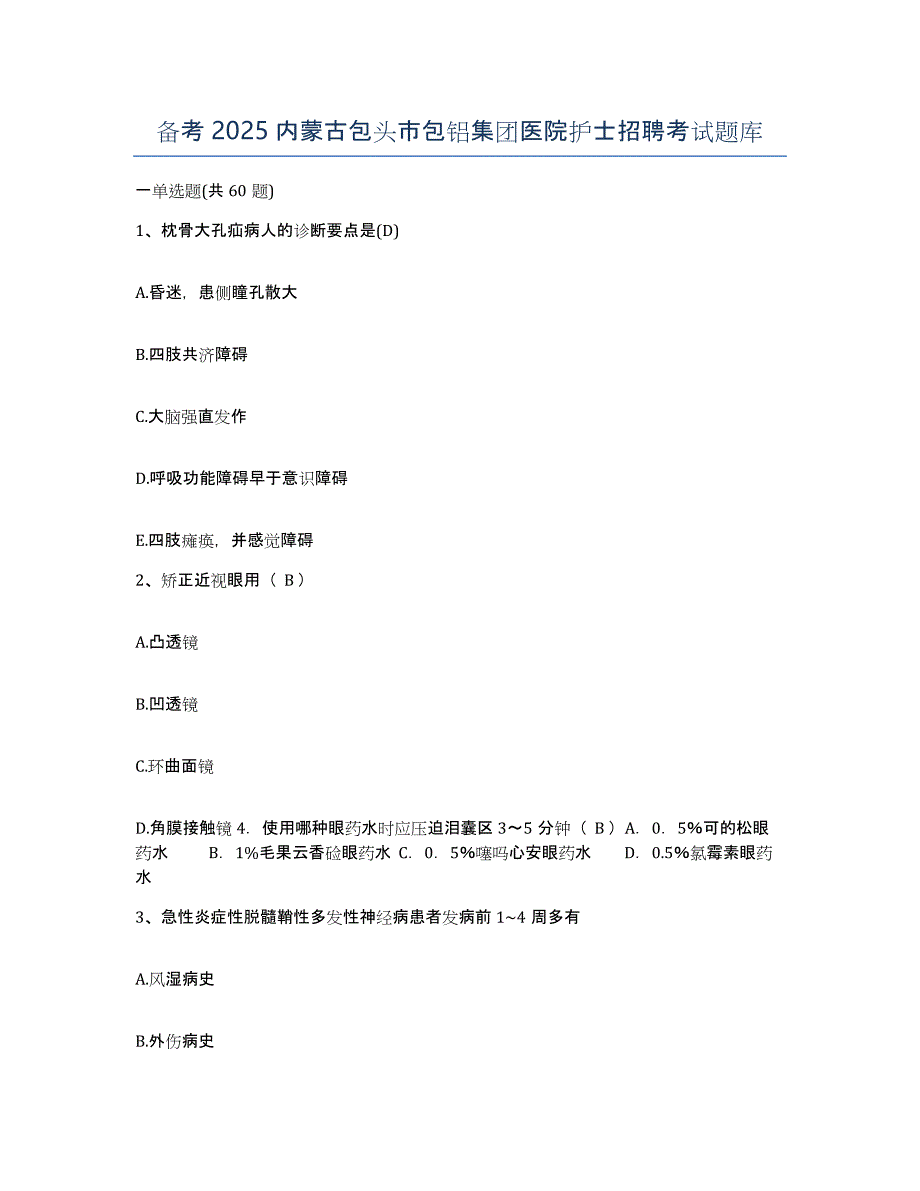 备考2025内蒙古包头市包铝集团医院护士招聘考试题库_第1页