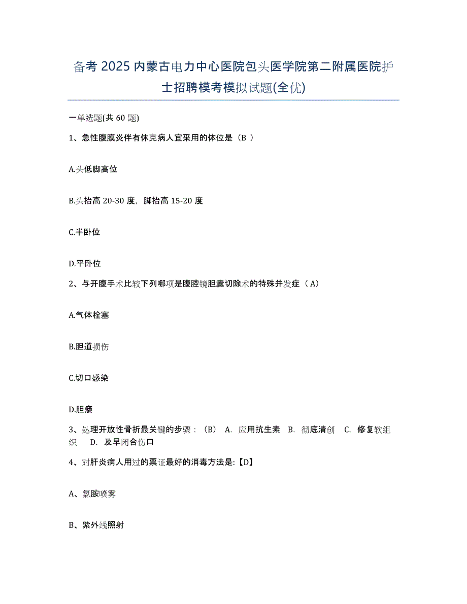 备考2025内蒙古电力中心医院包头医学院第二附属医院护士招聘模考模拟试题(全优)_第1页