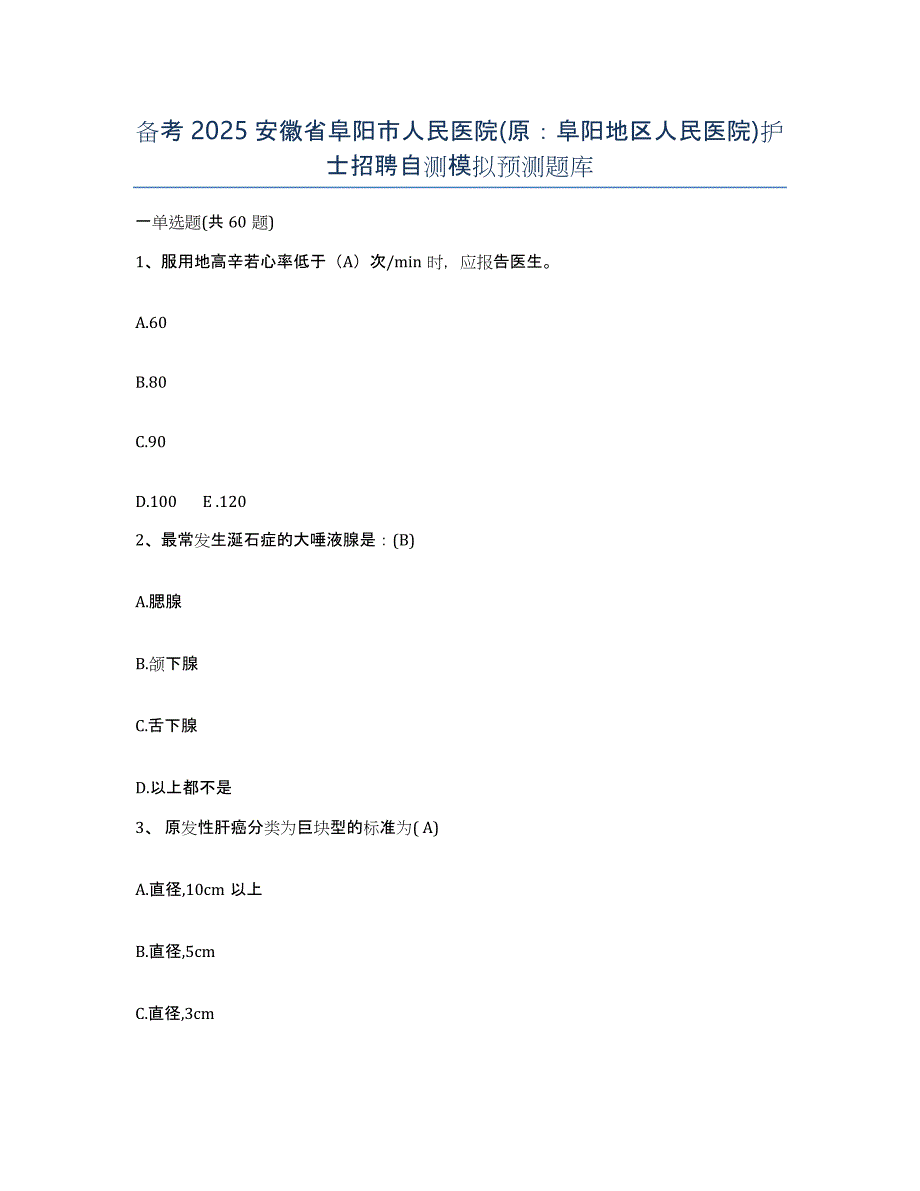 备考2025安徽省阜阳市人民医院(原：阜阳地区人民医院)护士招聘自测模拟预测题库_第1页