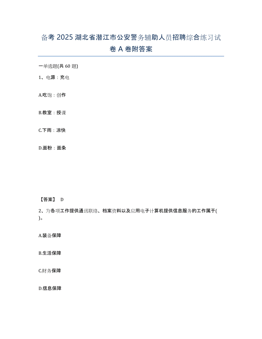 备考2025湖北省潜江市公安警务辅助人员招聘综合练习试卷A卷附答案_第1页