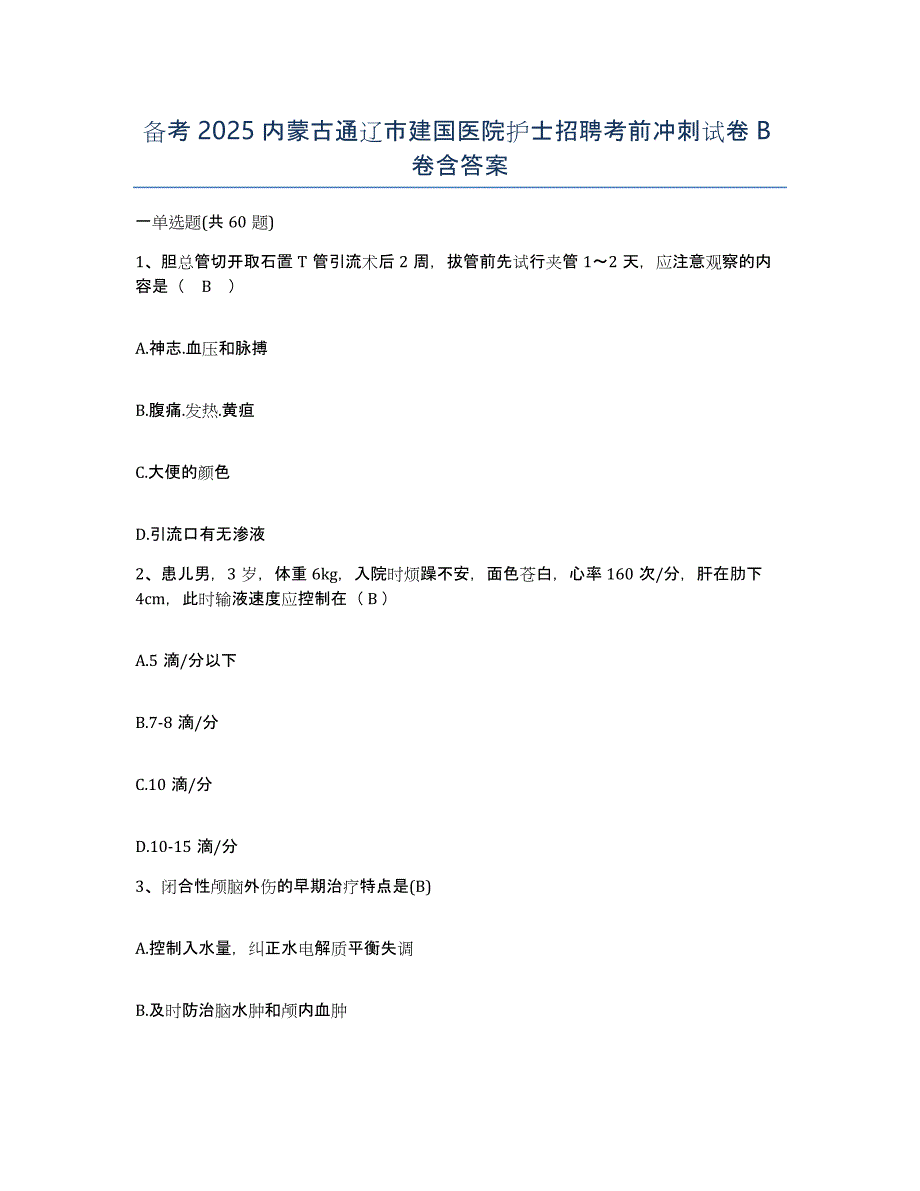 备考2025内蒙古通辽市建国医院护士招聘考前冲刺试卷B卷含答案_第1页