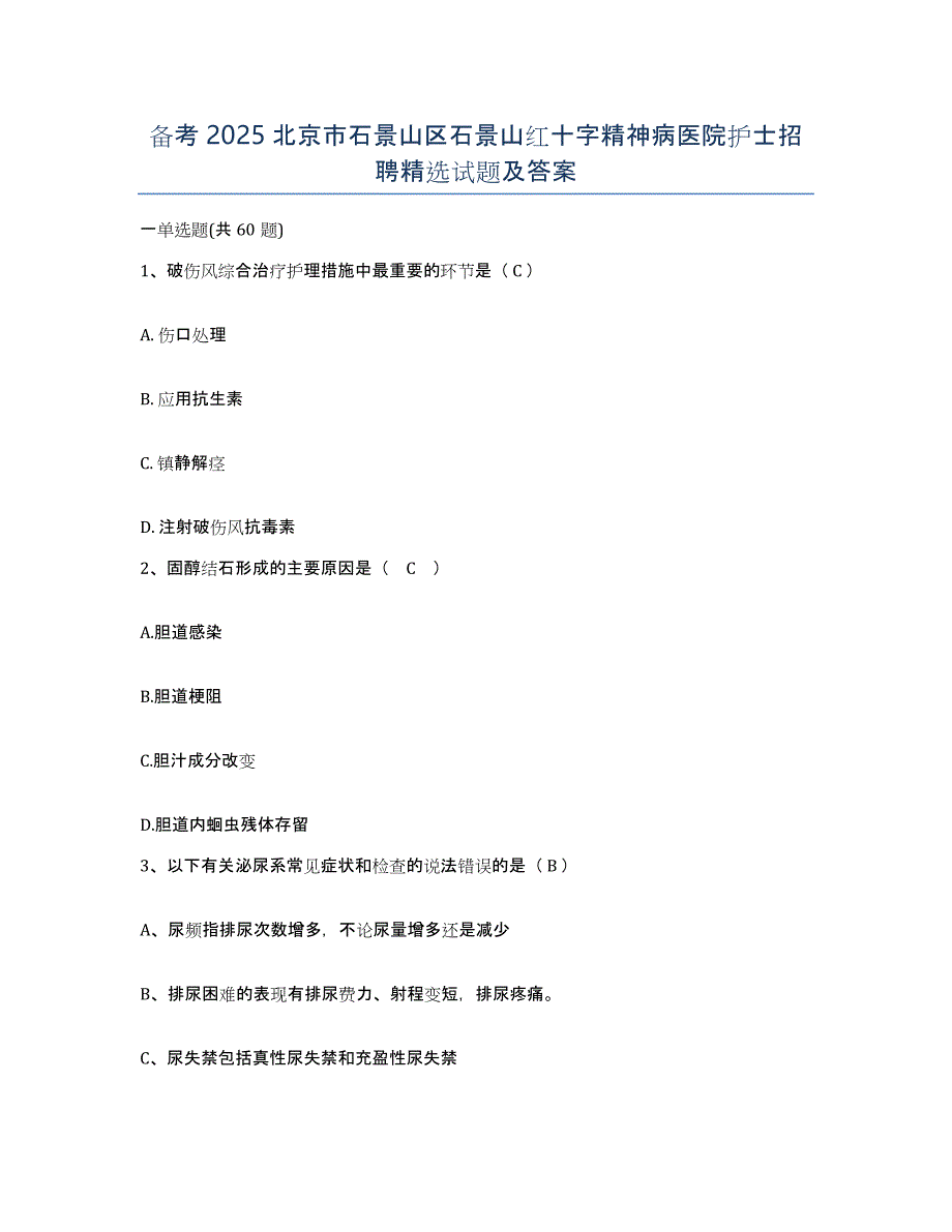 备考2025北京市石景山区石景山红十字精神病医院护士招聘试题及答案_第1页