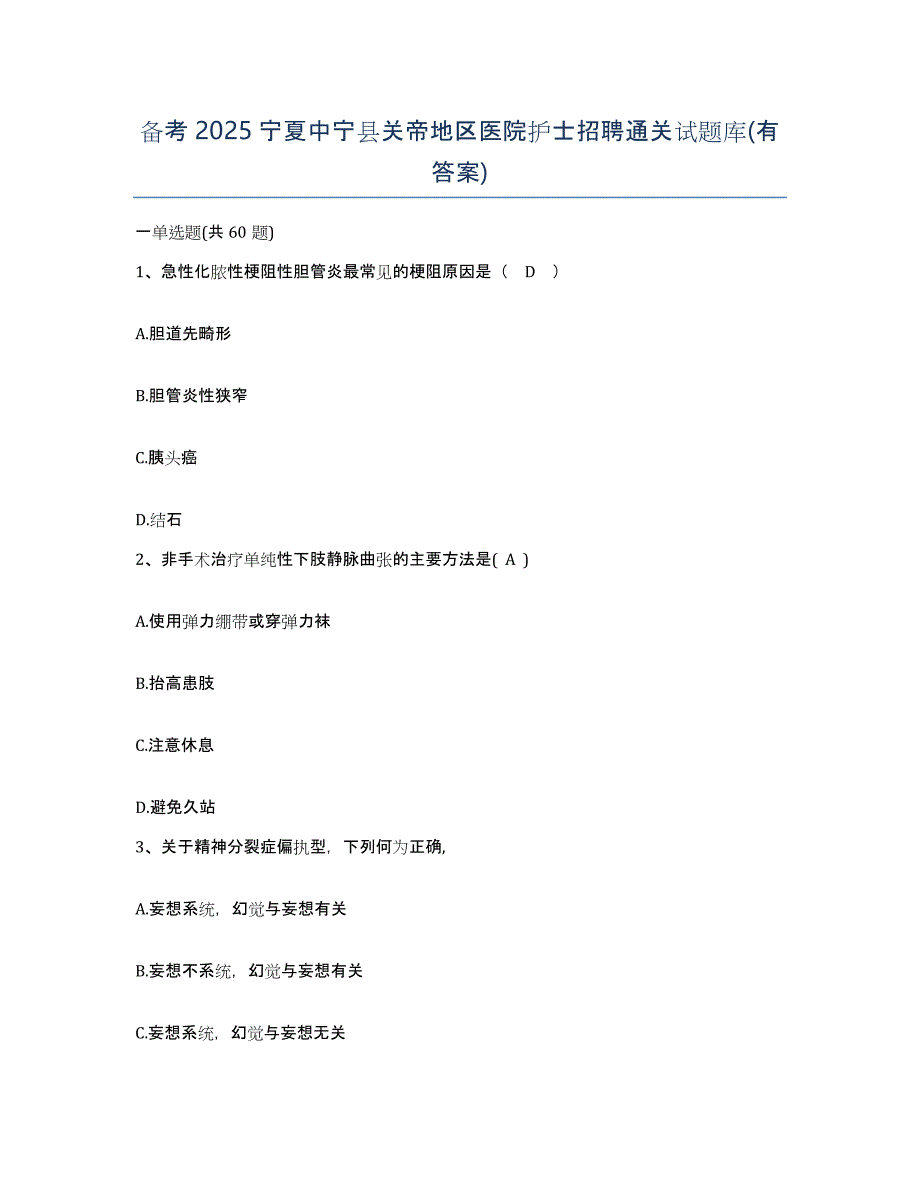 备考2025宁夏中宁县关帝地区医院护士招聘通关试题库(有答案)_第1页