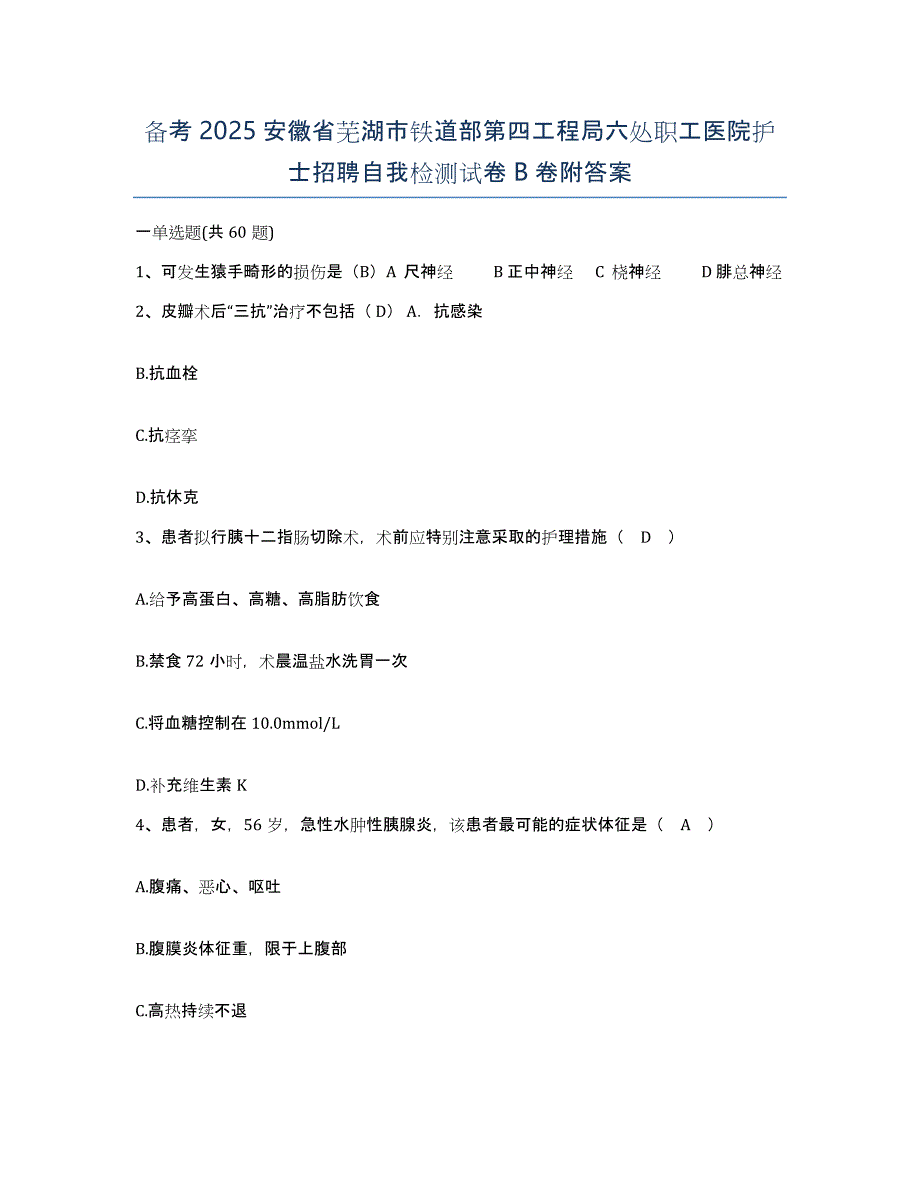 备考2025安徽省芜湖市铁道部第四工程局六处职工医院护士招聘自我检测试卷B卷附答案_第1页