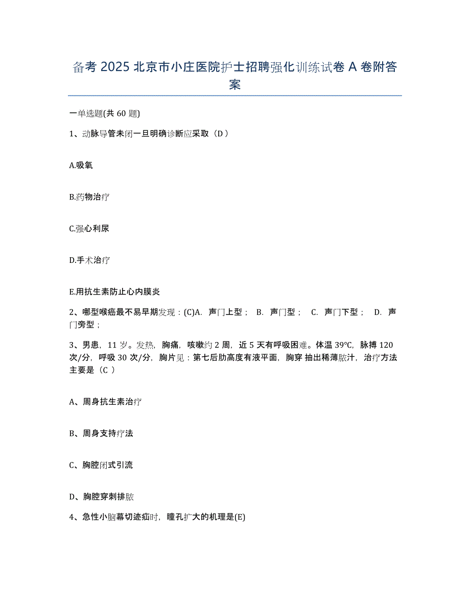 备考2025北京市小庄医院护士招聘强化训练试卷A卷附答案_第1页