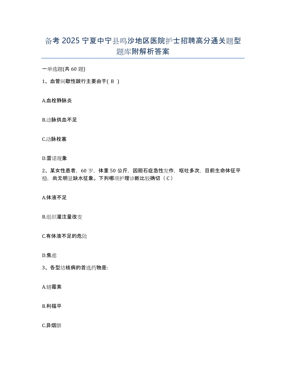 备考2025宁夏中宁县鸣沙地区医院护士招聘高分通关题型题库附解析答案_第1页