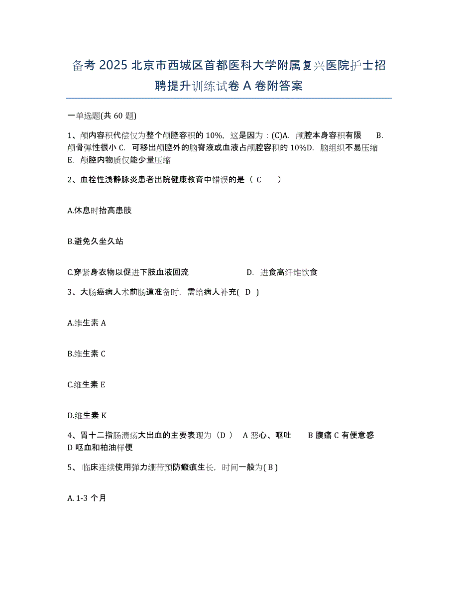 备考2025北京市西城区首都医科大学附属复兴医院护士招聘提升训练试卷A卷附答案_第1页