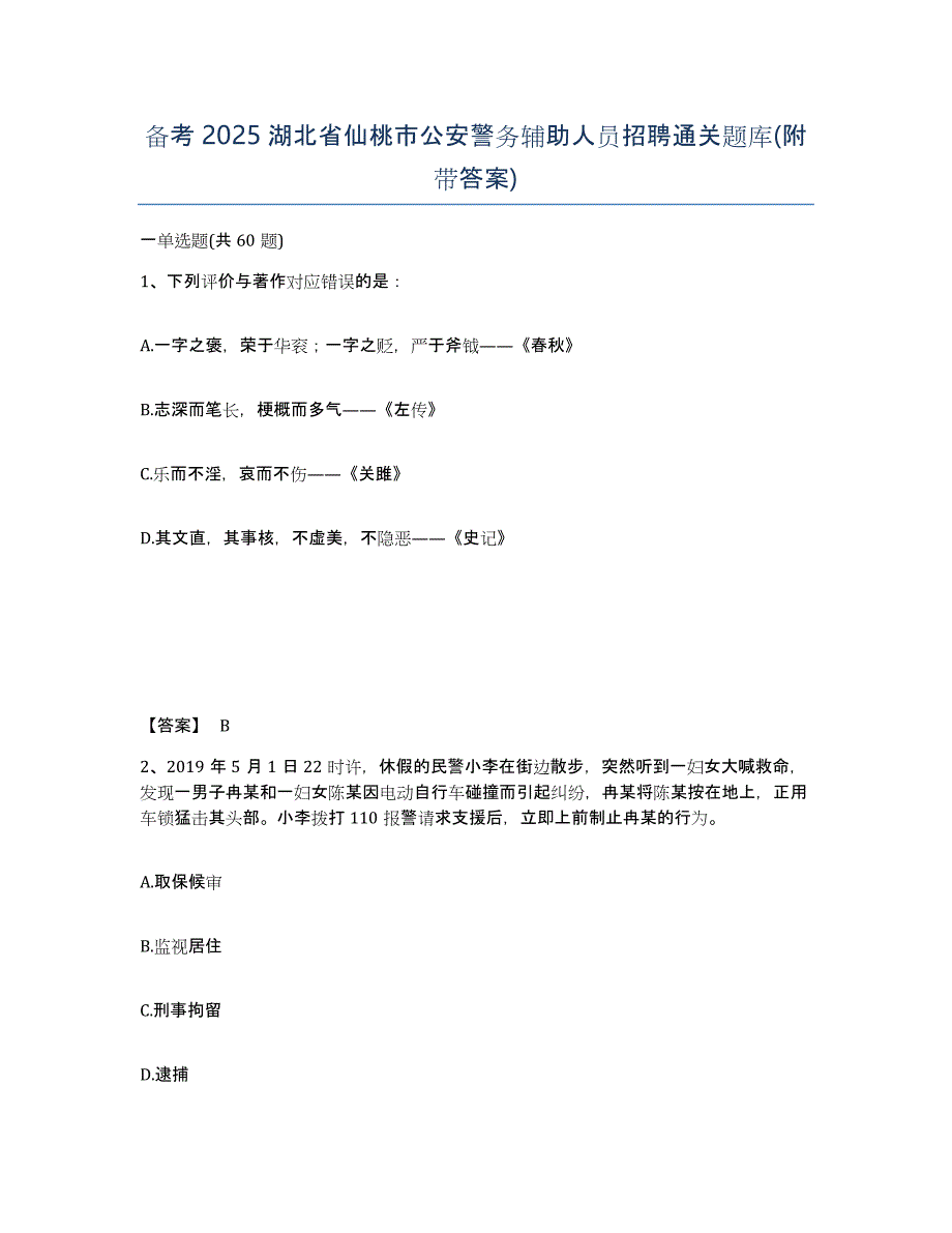 备考2025湖北省仙桃市公安警务辅助人员招聘通关题库(附带答案)_第1页