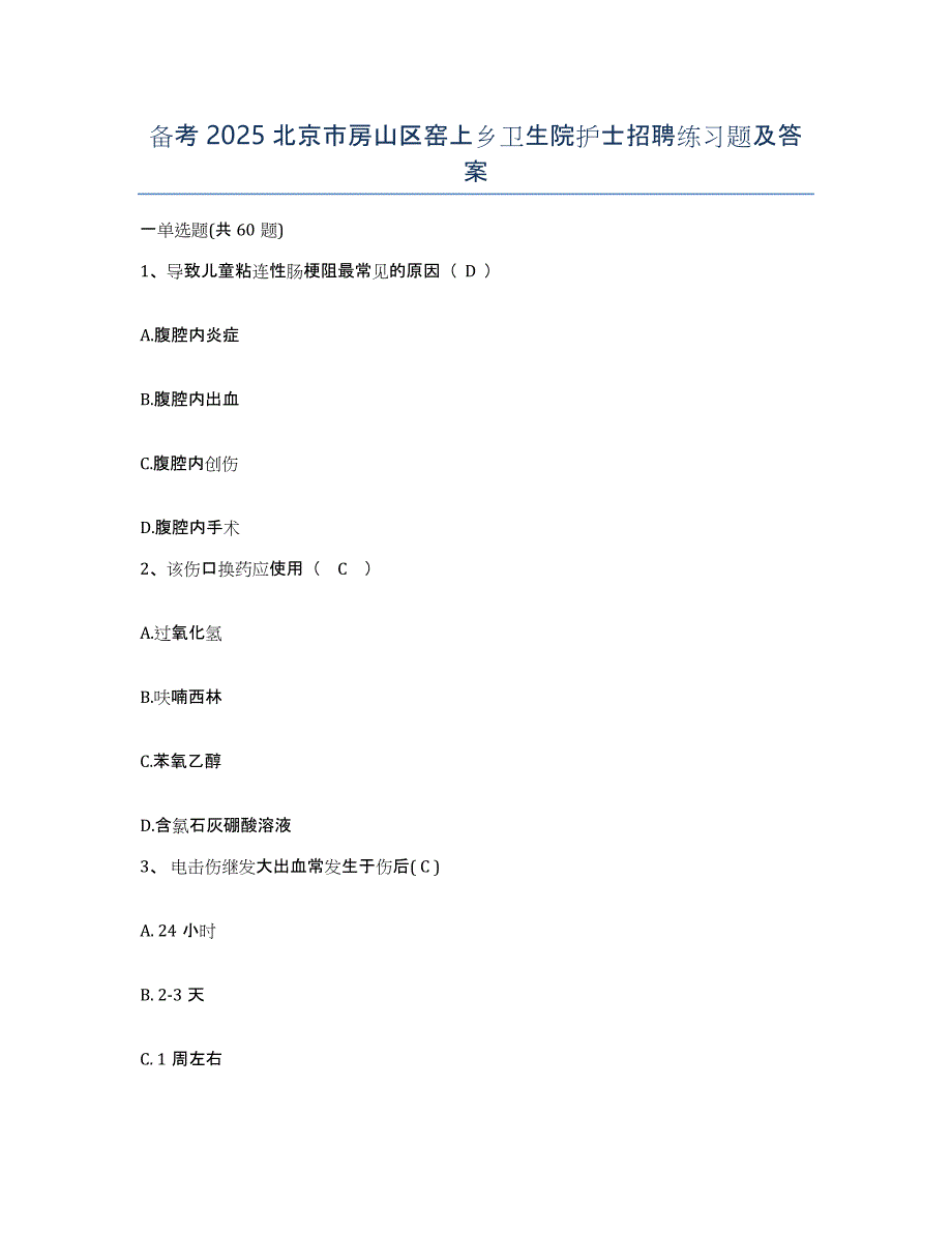 备考2025北京市房山区窑上乡卫生院护士招聘练习题及答案_第1页