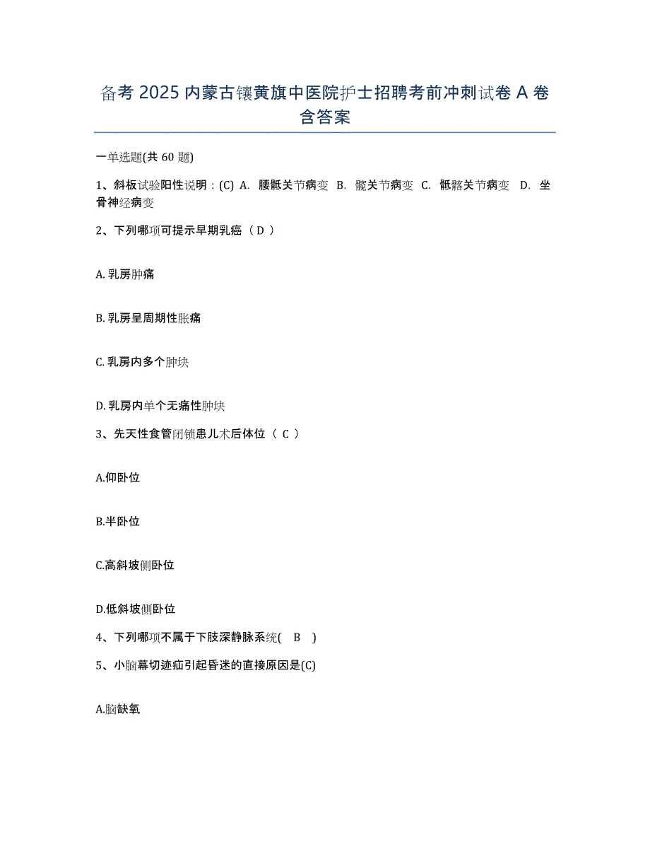 备考2025内蒙古镶黄旗中医院护士招聘考前冲刺试卷A卷含答案_第1页