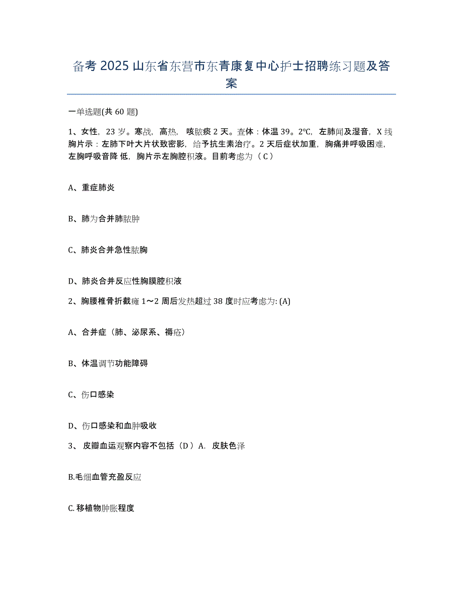 备考2025山东省东营市东青康复中心护士招聘练习题及答案_第1页