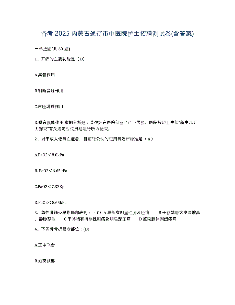 备考2025内蒙古通辽市中医院护士招聘测试卷(含答案)_第1页