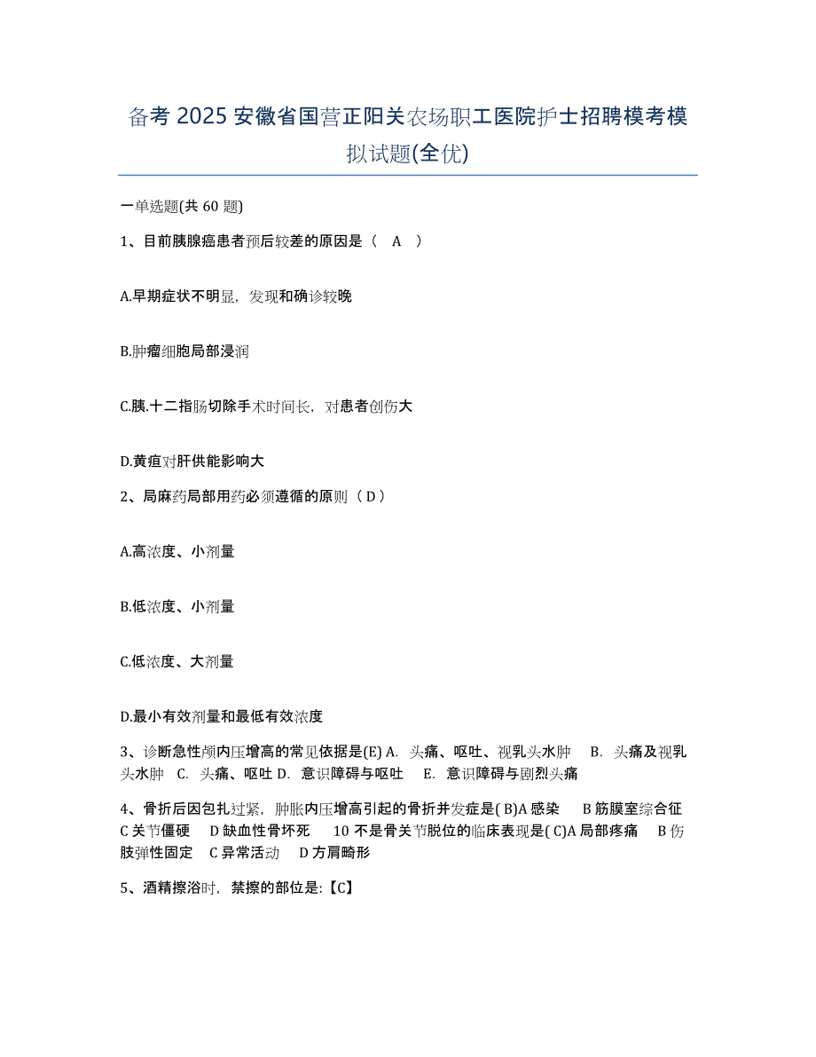 备考2025安徽省国营正阳关农场职工医院护士招聘模考模拟试题(全优)_第1页