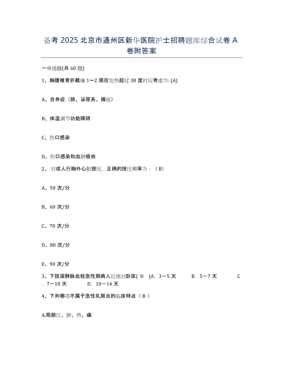 备考2025北京市通州区新华医院护士招聘题库综合试卷A卷附答案_第1页