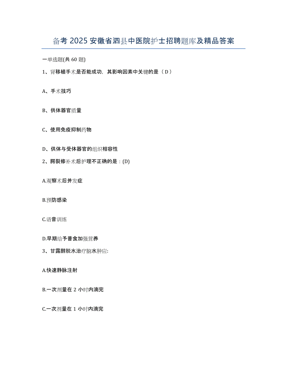 备考2025安徽省泗县中医院护士招聘题库及答案_第1页