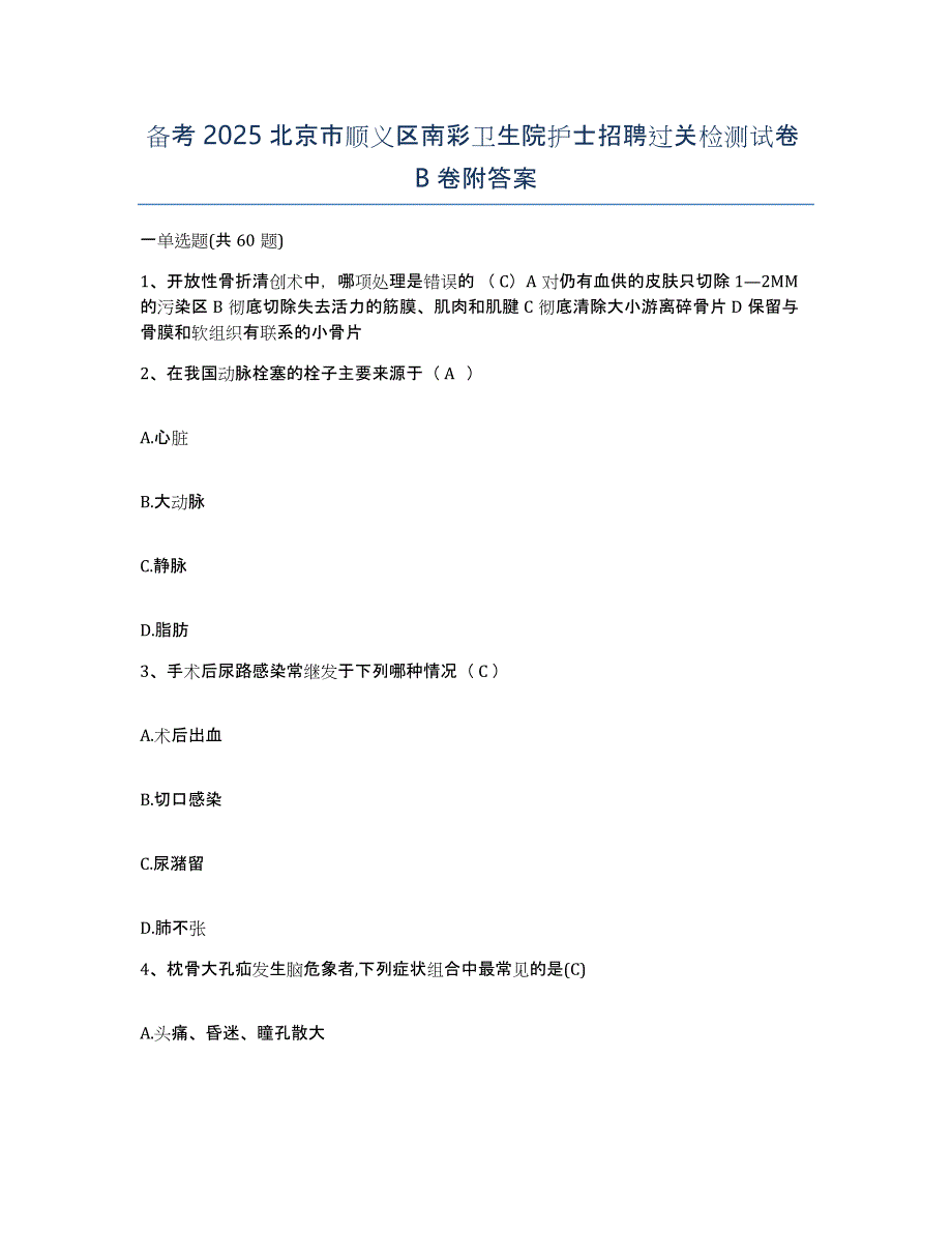 备考2025北京市顺义区南彩卫生院护士招聘过关检测试卷B卷附答案_第1页