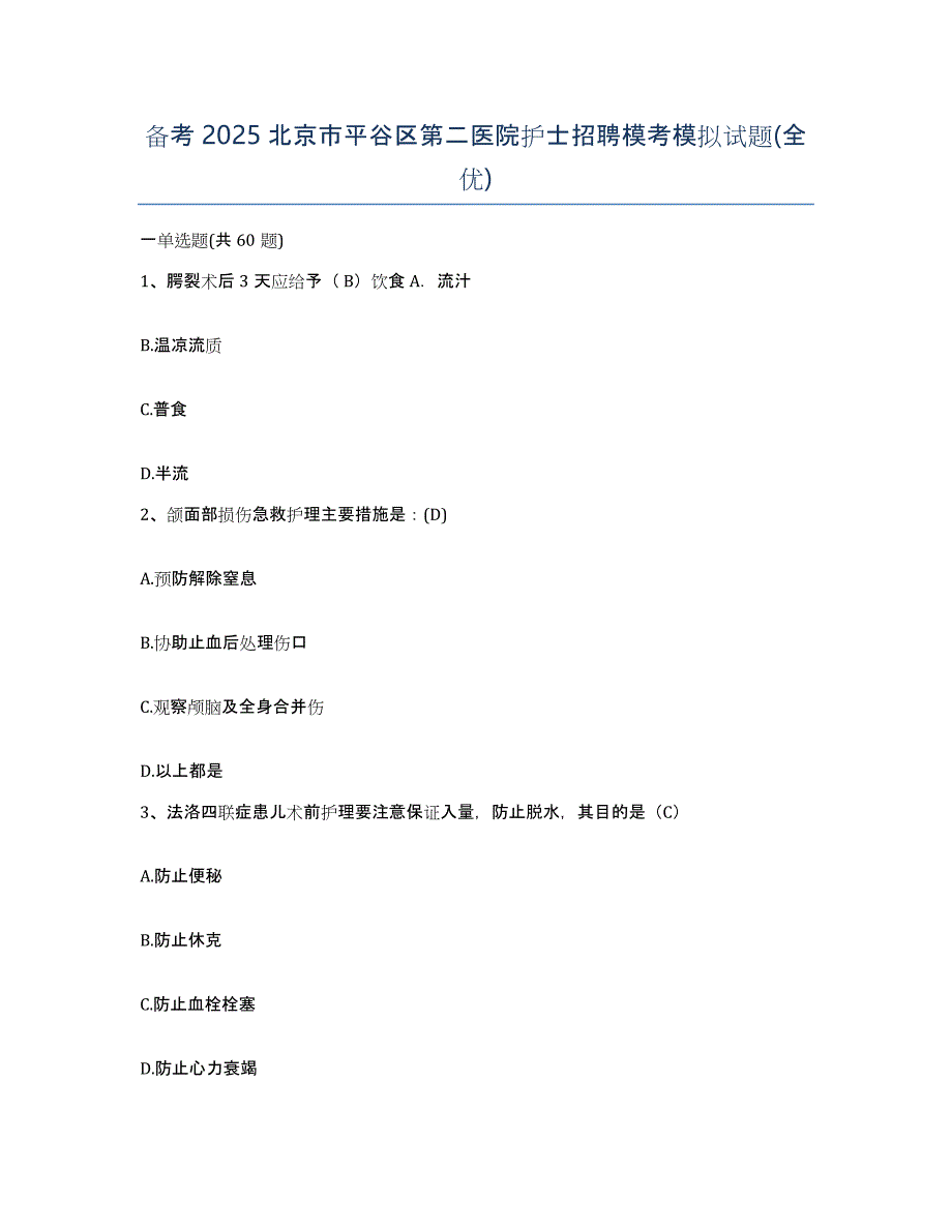 备考2025北京市平谷区第二医院护士招聘模考模拟试题(全优)_第1页