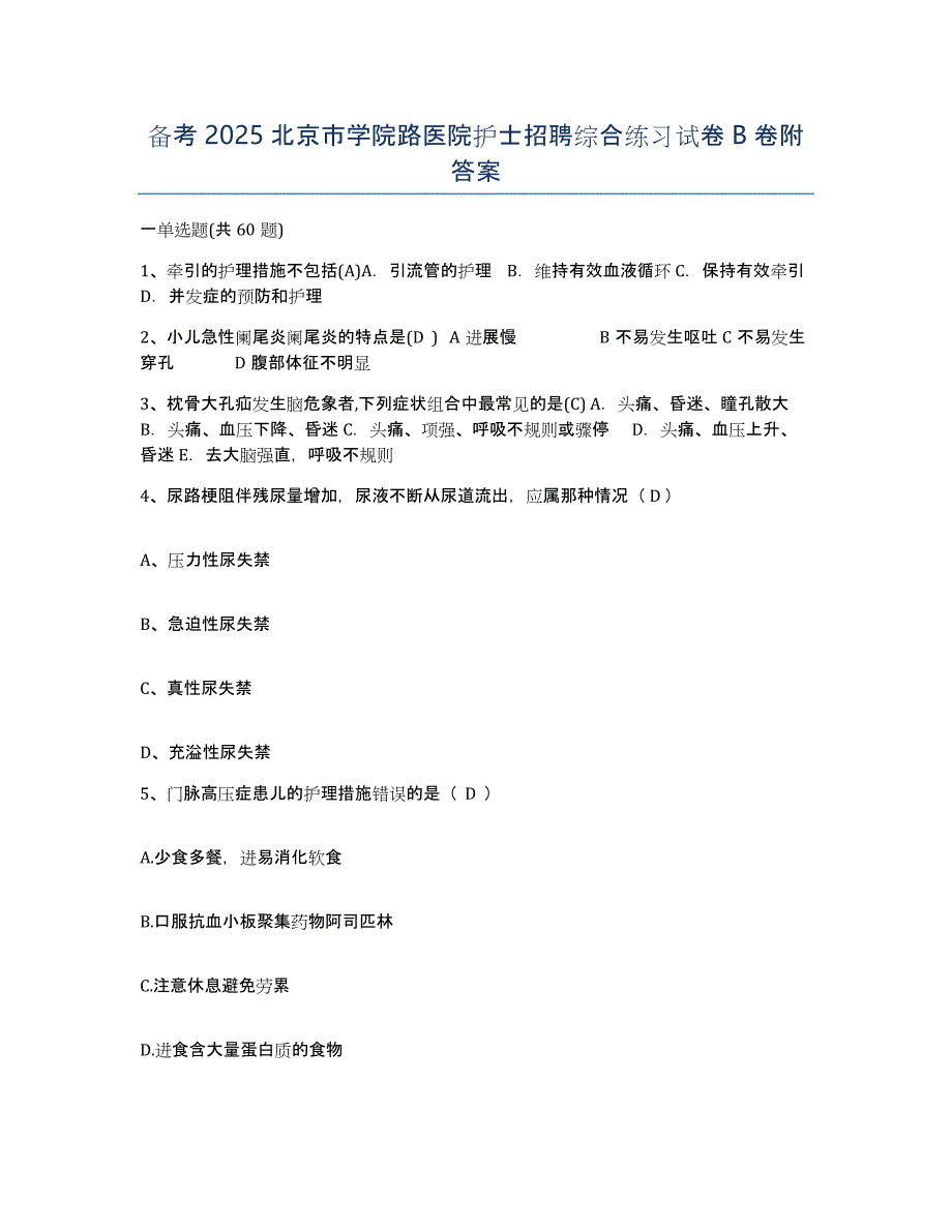 备考2025北京市学院路医院护士招聘综合练习试卷B卷附答案_第1页