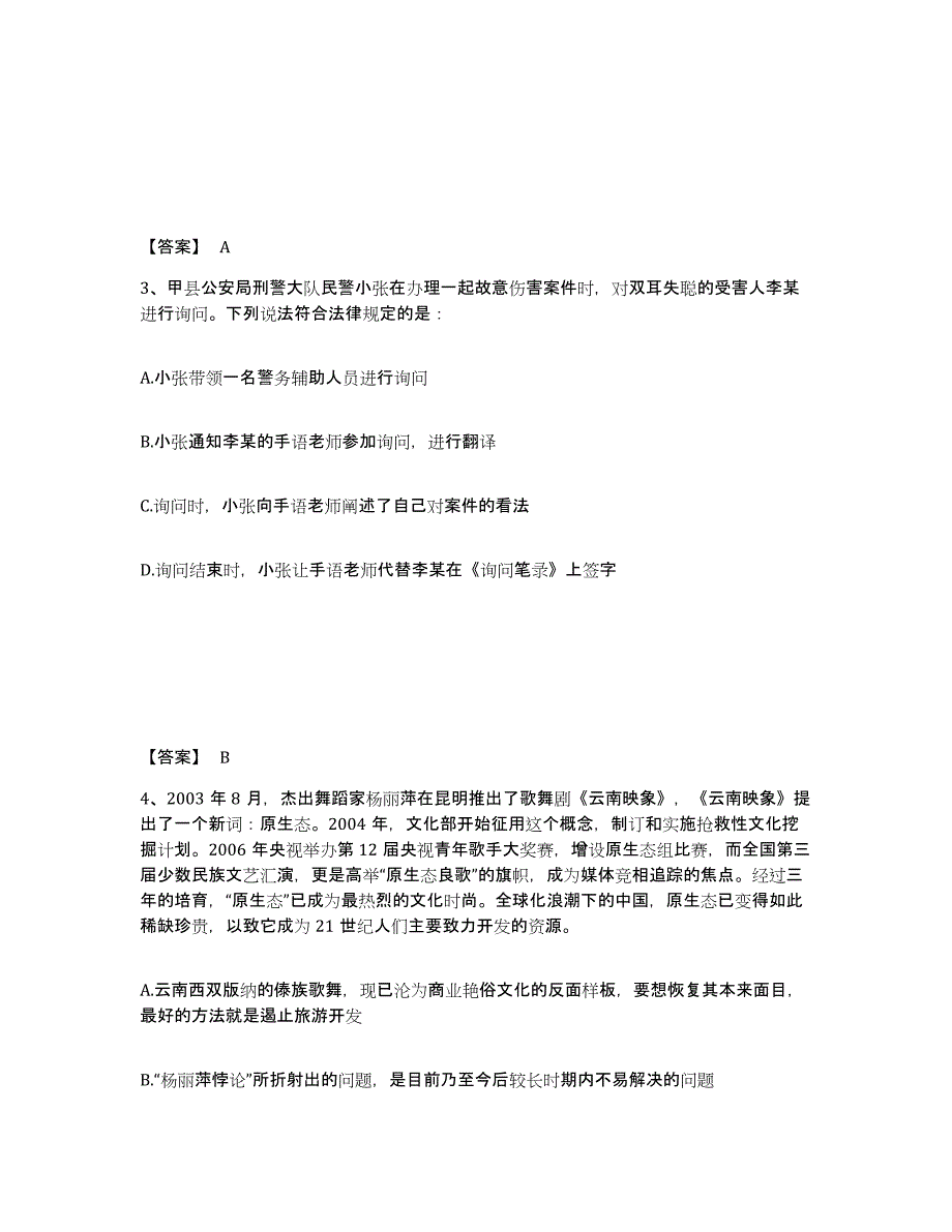 备考2025辽宁省锦州市北镇市公安警务辅助人员招聘试题及答案_第2页