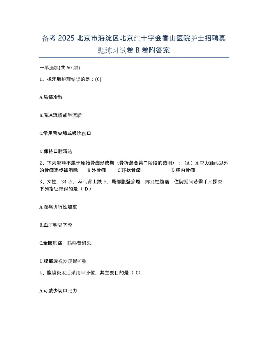 备考2025北京市海淀区北京红十字会香山医院护士招聘真题练习试卷B卷附答案_第1页