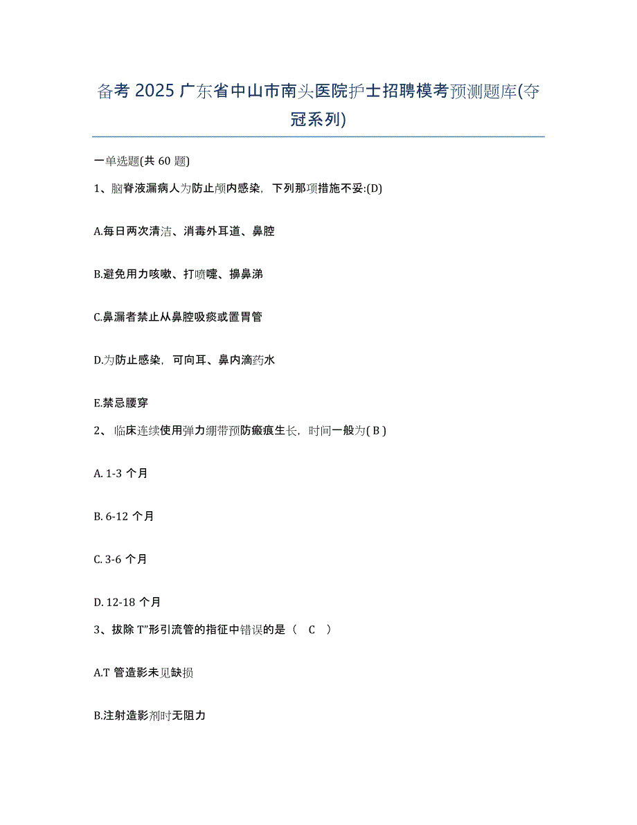 备考2025广东省中山市南头医院护士招聘模考预测题库(夺冠系列)_第1页