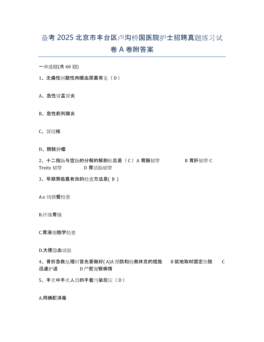 备考2025北京市丰台区卢沟桥国医院护士招聘真题练习试卷A卷附答案_第1页