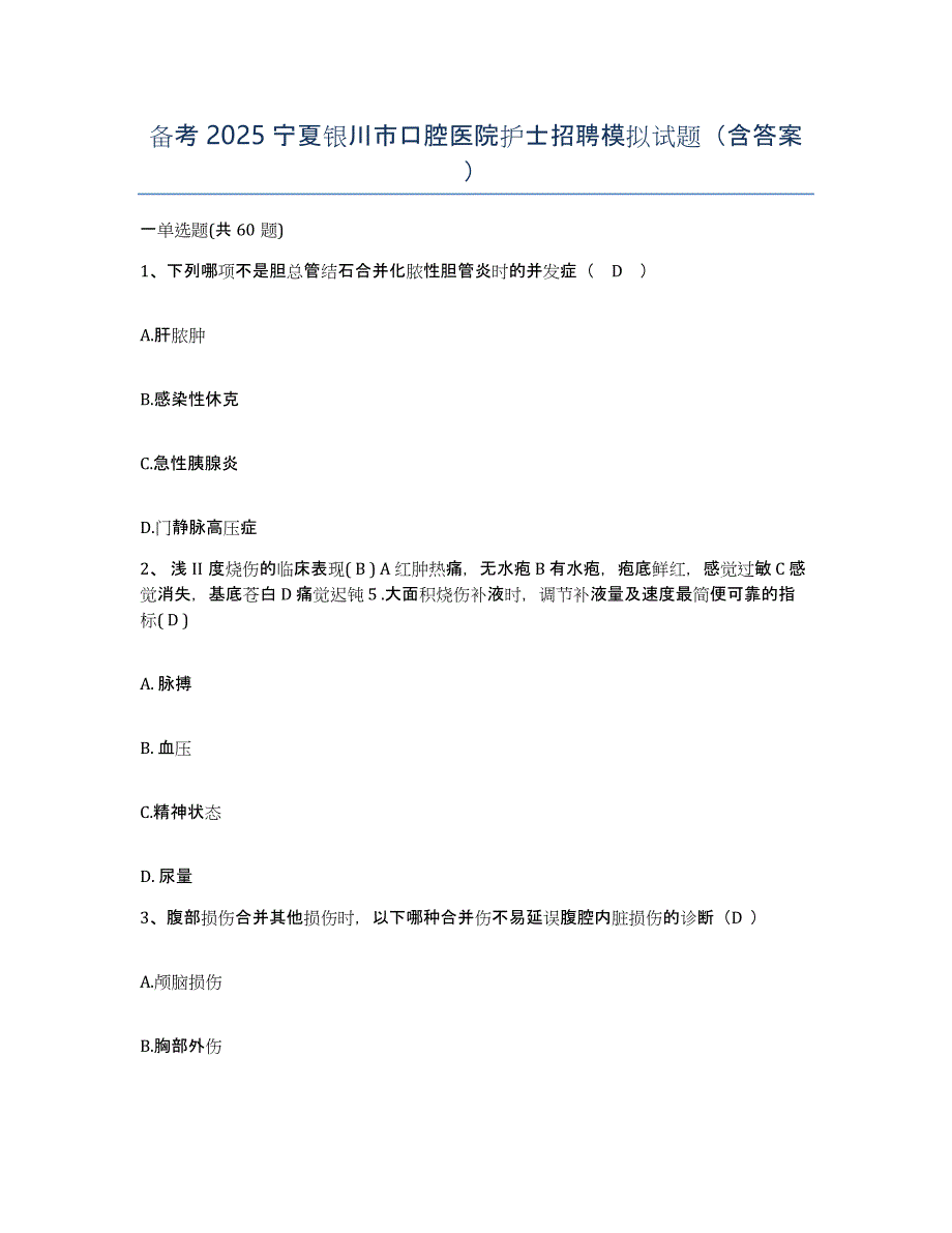 备考2025宁夏银川市口腔医院护士招聘模拟试题（含答案）_第1页