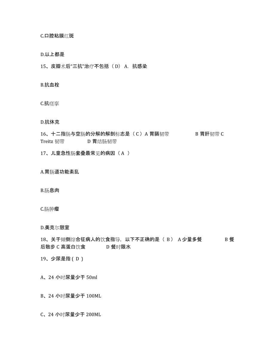 备考2025安徽省阜阳市交通医院护士招聘能力检测试卷B卷附答案_第5页