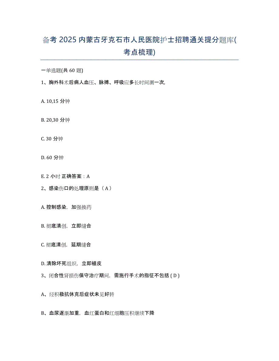 备考2025内蒙古牙克石市人民医院护士招聘通关提分题库(考点梳理)_第1页