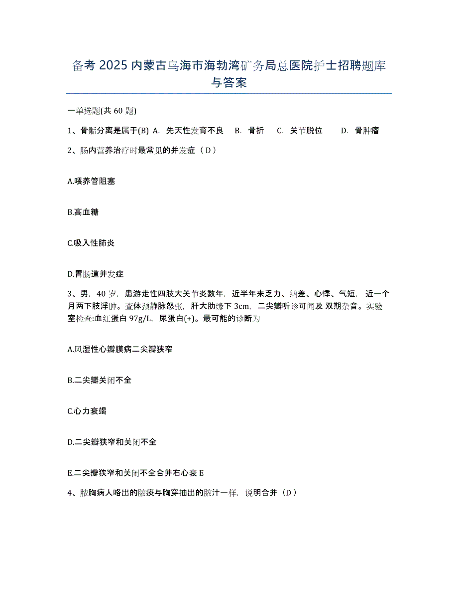 备考2025内蒙古乌海市海勃湾矿务局总医院护士招聘题库与答案_第1页