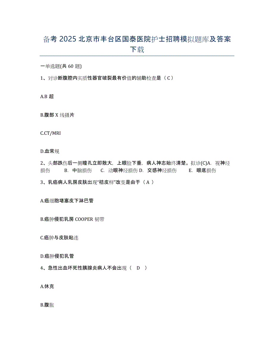 备考2025北京市丰台区国泰医院护士招聘模拟题库及答案_第1页