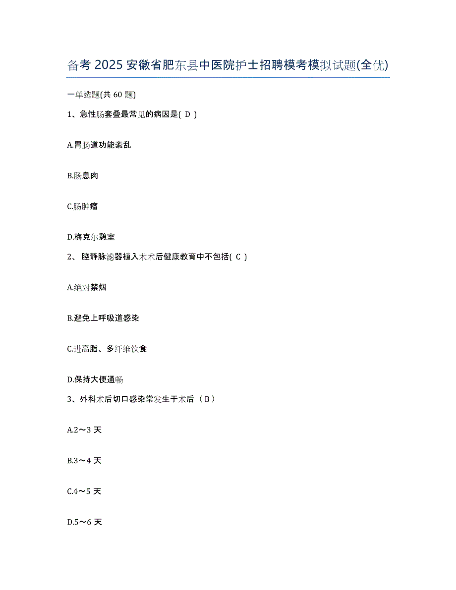 备考2025安徽省肥东县中医院护士招聘模考模拟试题(全优)_第1页