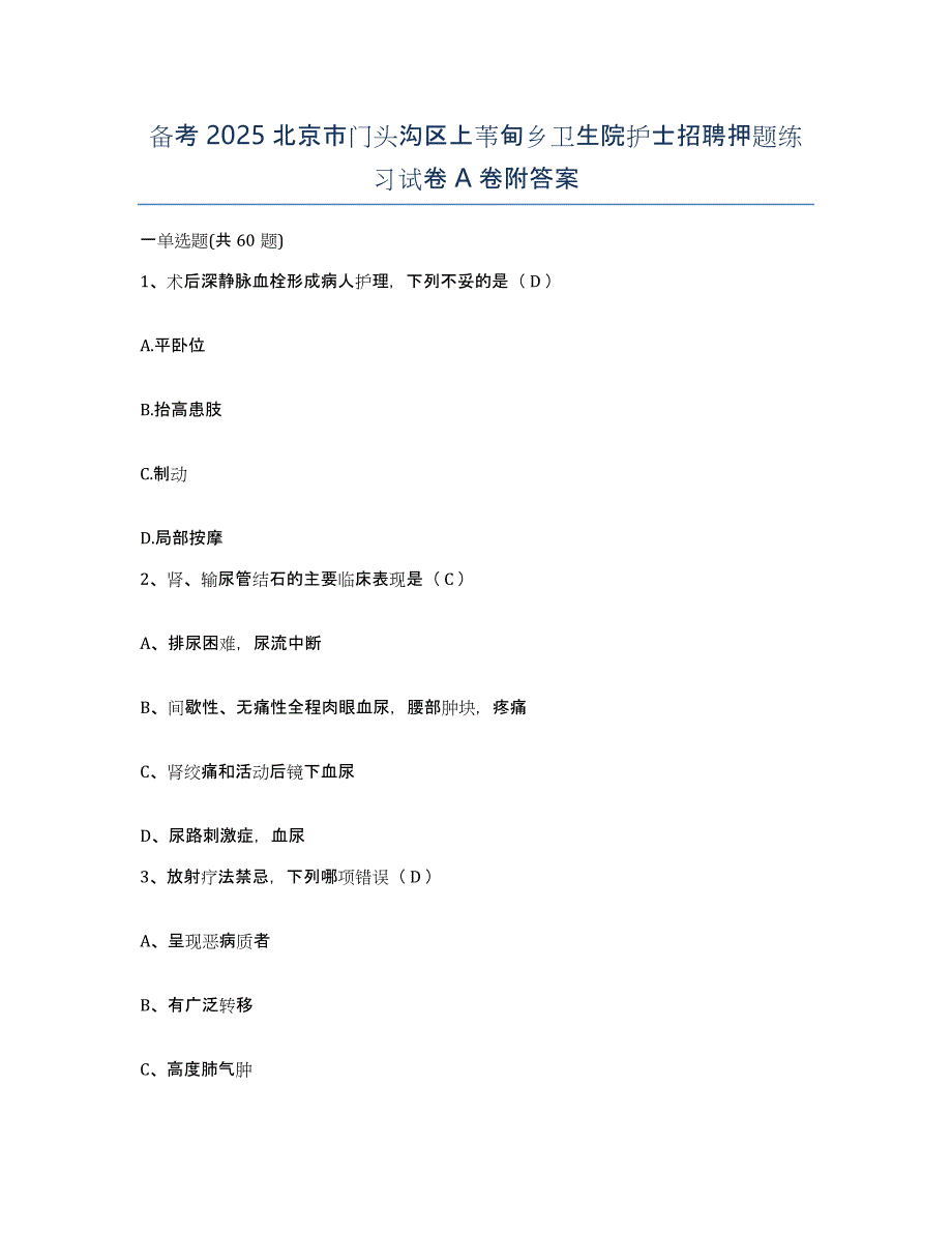 备考2025北京市门头沟区上苇甸乡卫生院护士招聘押题练习试卷A卷附答案_第1页