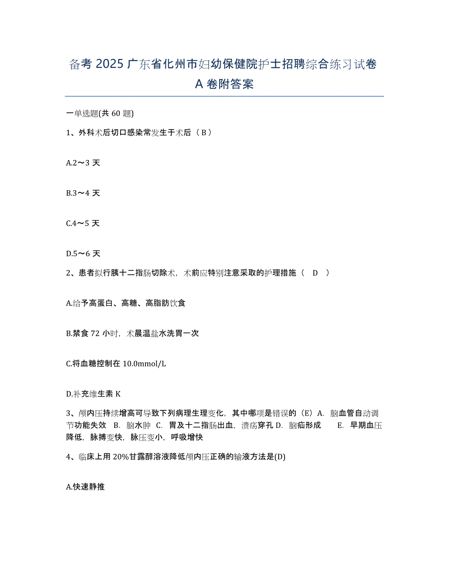 备考2025广东省化州市妇幼保健院护士招聘综合练习试卷A卷附答案_第1页