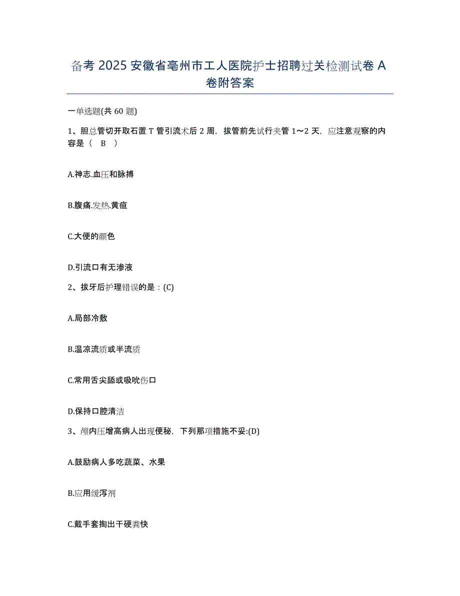 备考2025安徽省亳州市工人医院护士招聘过关检测试卷A卷附答案_第1页