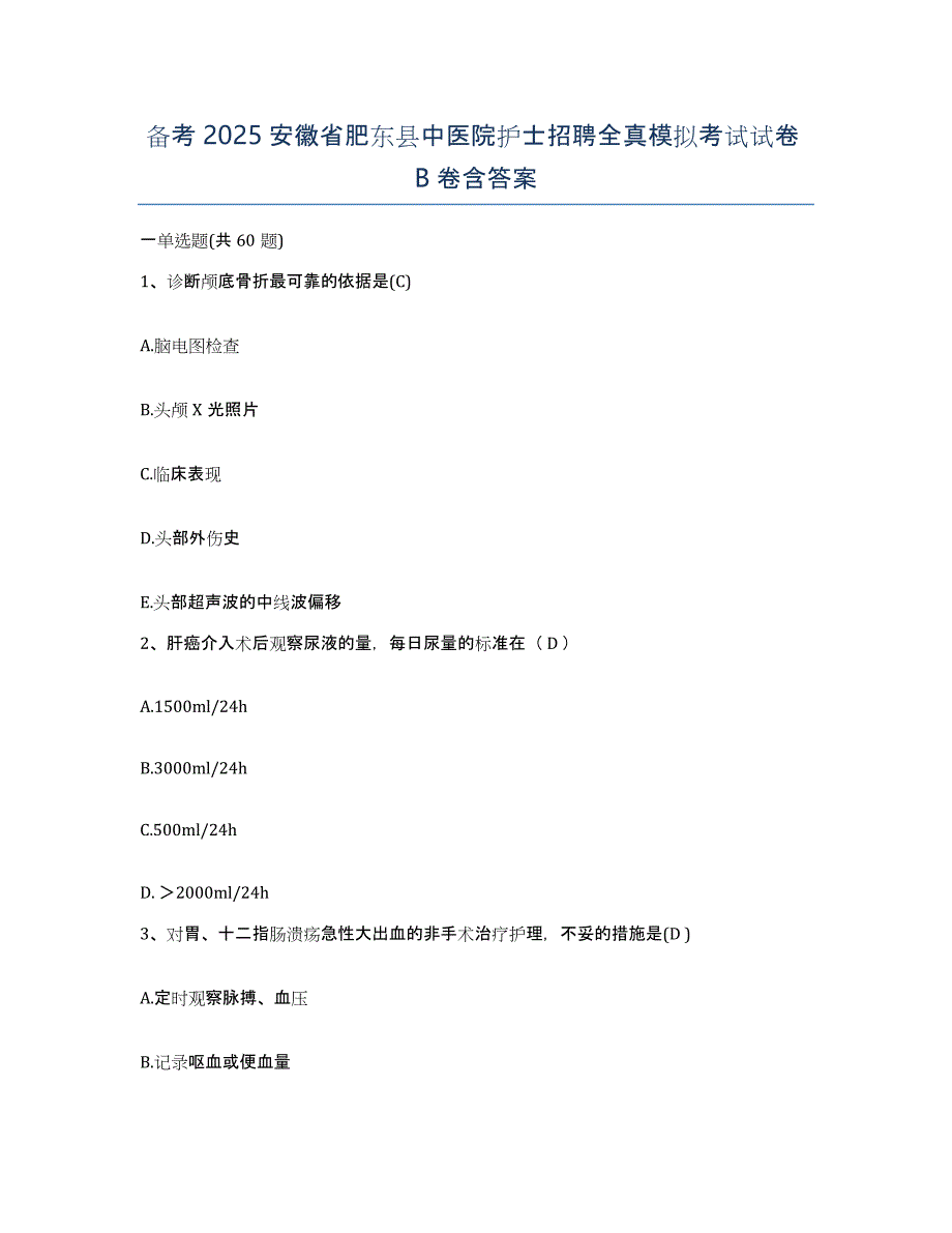 备考2025安徽省肥东县中医院护士招聘全真模拟考试试卷B卷含答案_第1页