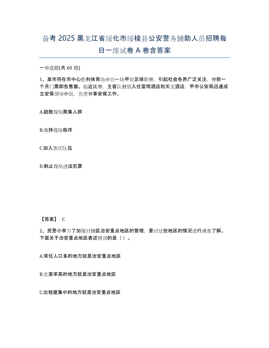 备考2025黑龙江省绥化市绥棱县公安警务辅助人员招聘每日一练试卷A卷含答案_第1页