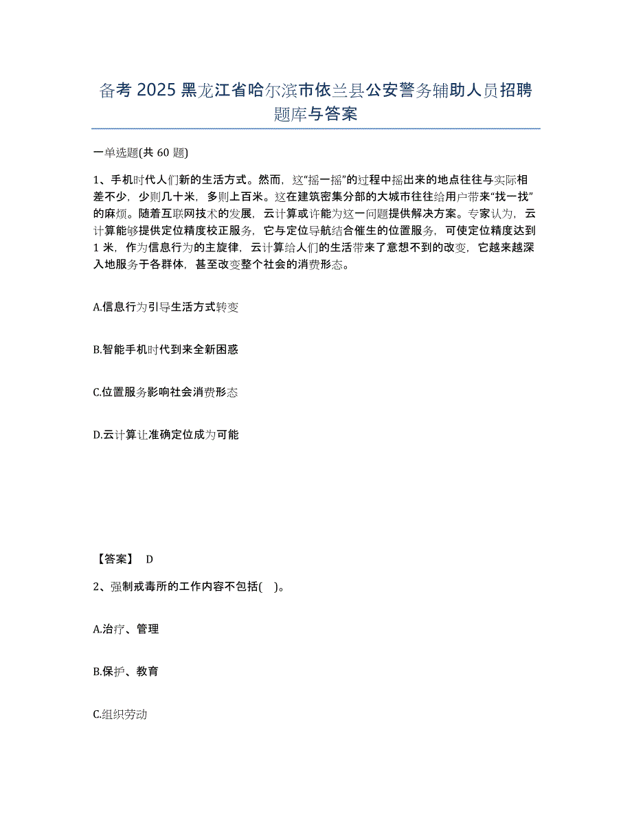 备考2025黑龙江省哈尔滨市依兰县公安警务辅助人员招聘题库与答案_第1页