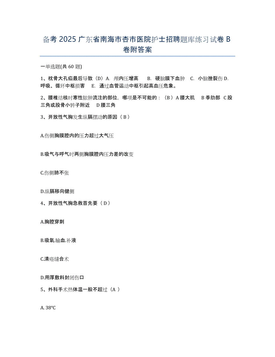 备考2025广东省南海市杏市医院护士招聘题库练习试卷B卷附答案_第1页