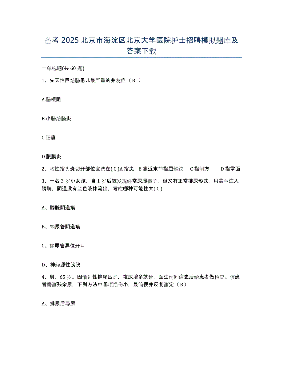 备考2025北京市海淀区北京大学医院护士招聘模拟题库及答案_第1页